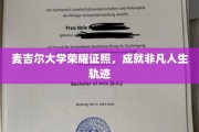 麦吉尔荣耀，见证非凡人生里程碑的麦吉尔大学证书