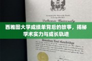 探寻西雅图大学成绩单背后的秘密，学术实力与成长之路的精彩篇章