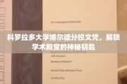 科罗拉多大学博尔德分校文凭，开启知识宝库的精英通行证