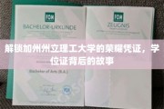 探寻加州理工荣耀印记，学位证背后的传奇历程