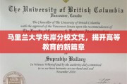 马里兰大学东岸分校文凭，引领高等教育革新之旅