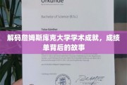 探索詹姆斯库克大学辉煌成就，揭秘学术成绩背后的传奇故事