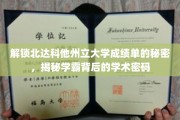 探寻北达科他大学学霸档案，揭秘卓越学业的神秘力量