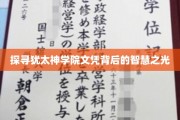 解码犹太神学院文凭，智慧传承的神秘钥匙