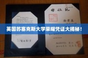 探索苏塞克斯大学荣耀凭证背后的神秘面纱
