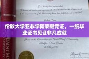 伦敦亚非学院荣耀见证，毕业证书承载非凡人生轨迹
