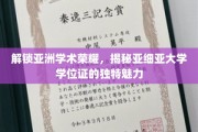 探寻亚细亚大学学位证的神秘光环，亚洲学术荣光背后的故事