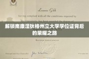 探寻南康涅狄格大学学位证的辉煌成就之谜