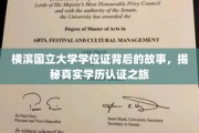 探寻横滨国立大学学位证的奥秘，学历认证之旅的精彩幕后