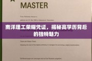 南洋理工高学历光环，探寻独特魅力背后的荣耀凭证