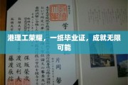 港理工学子，毕业证书铸就未来无限梦想