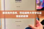 海外留学新篇章，揭秘巴拉瑞特大学学位证的非凡旅程