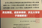 庆北骄子荣耀绽放，大学新秀成绩单耀眼亮相！