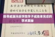 解码威廉玛丽学院学霸的秘密成绩单