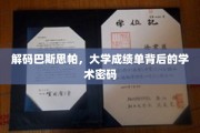 探寻巴斯思帕，揭开大学成绩单的神秘面纱