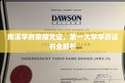 解码南溪学府，揭秘第一大学学历证书的荣耀之谜