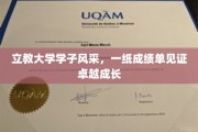 立教骄子风采录，成绩单上的青春足迹