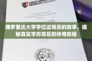 佛罗里达大学学位证背后的传奇之旅，揭秘学历背后的不凡故事