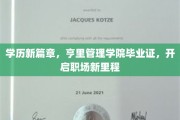 亨里管理学院毕业证领航，学历升级助力职场飞跃新起点