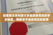 揭开斯文本大学学子成绩之谜，揭秘学术卓越背后的真实故事