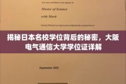 解码大阪电气通信大学学位证，日本名校学位背后的真实故事