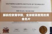 探寻伦敦商学院，塑造未来商业领袖的摇篮