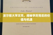 解锁波尔顿大学文凭，探索学历的深层价值与无限可能