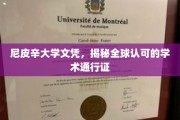 尼皮辛大学文凭，国际认可的学术钥匙，开启全球通行之门