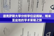 解码德克萨斯分校荣耀，帕米亚盆地学位证的传奇之路
