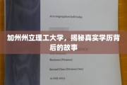 解码加州理工，学历背后的非凡历程