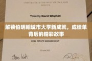 伯明翰大学新篇章，揭秘学子的非凡成绩背后传奇