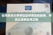 探寻台湾东华大学学位证书之谜，一场学历认证的台湾奇旅