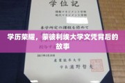 蒙彼利埃荣耀，一纸文凭背后的求学传奇与人生启示