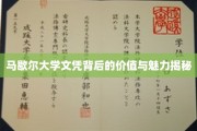 揭开马歇尔大学文凭的神秘面纱，价值与魅力的双重解析