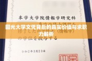 揭秘圆光大学文凭的求职优势与内在价值！