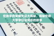 解码伦敦大学，探寻学位证书背后的学术传奇
