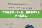 跨国学术通行证，瓦尔帕莱索大学文凭，开启全球认可之旅