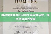 探秘菲律宾圣托马斯大学，揭开优秀学子背后的学术传奇