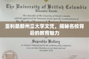 探索亚利桑那州立大学，名校文凭背后的独特教育魅力揭秘