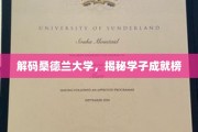 桑德兰学子荣耀录，探寻大学的非凡成就之路