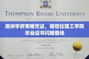 堪培拉理工学院荣耀启航，毕业证书璀璨亮相澳洲教育界
