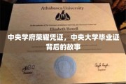 中央学府荣耀印记，揭秘中央大学文凭背后的传奇历程