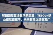 双证驰骋教育界，TESOL+证书助你开启国际化英语教学新里程
