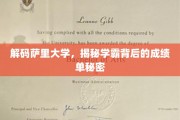 探寻萨里学霸的秘密，揭秘成绩背后的卓越之路