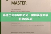 泰晤士河谷闪耀，揭秘英国顶尖大学认证的秘密通道