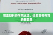 普雷斯科特学院文凭引领教育变革新里程