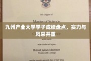 九州英才，成绩斐然，产业大学学子风采录