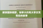 揭开加国名校约克大学文凭的全球魅力面纱