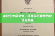 解码龙比亚大学文凭，学历背后的价值探秘之旅