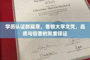 学历认证新篇章，鲁顿大学文凭，品质与信誉的双重保证